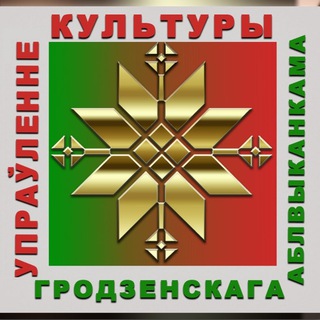 КУЛЬТУРА ГРОДНЕНЩИНЫ
