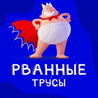 РВАННЫЕ ТРУСЫ