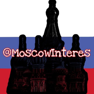МОСКВА | ИНТЕРЕСНОЕ | НОВОСТИ