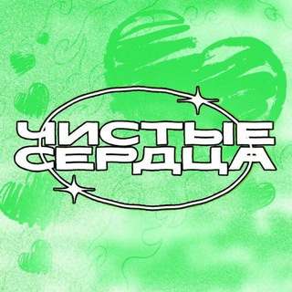 ЧИСТЫЕ СЕРДЦА