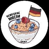 НЕМЕЦКИЕ МЮСЛИ