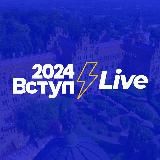ВСТУП 2024LIVE