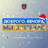 ДОБРОГО ВЕЧОРА, МИ ІЗ ЧЕРКАС 