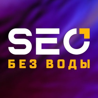 SEO БЕЗ ВОДЫ