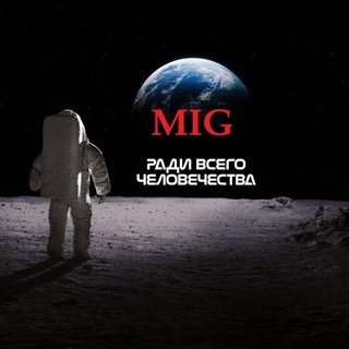 МИГ РОССИИ