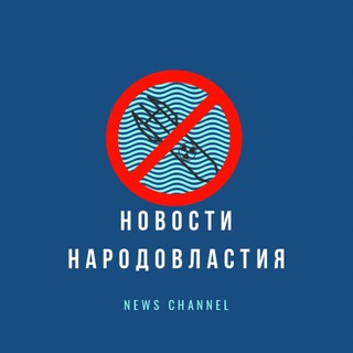 НОВОСТИ НАРОДОВЛАСТИЯ