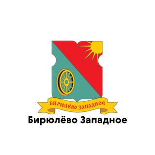 БИРЮЛЁВО ЗАПАДНОЕ
