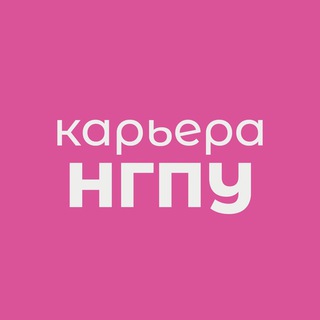 КАРЬЕРА НГПУ