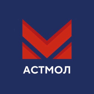 АСТМОЛ