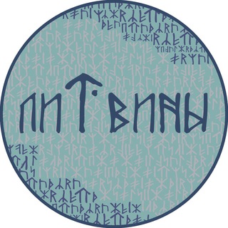 ЛИТВИНЫ