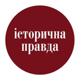ІСТОРИЧНА ПРАВДА