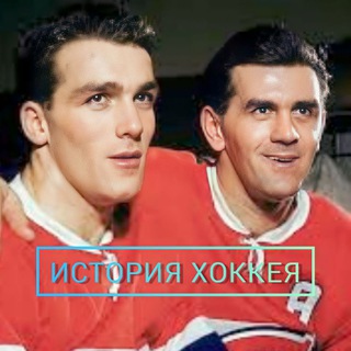 ИСТОРИЯ ХОККЕЯ