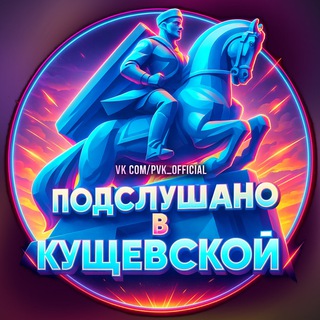 ПОДСЛУШАНО В КУЩЕВСКОЙ