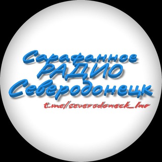 САРАФАННОЕ РАДИО СЕВЕРОДОНЕЦК