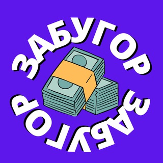 ЗАБУГОР