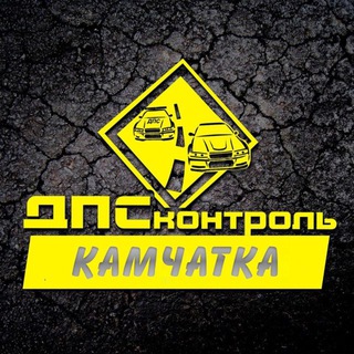 ДПС КОНТРОЛЬ - КАМЧАТКА
