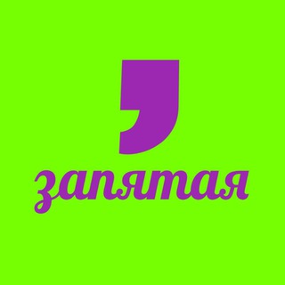 ЗАПЯТАЯ