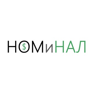 НОМИНАЛ — МАКРОЭКОНОМИКА И СТАТИСТИКА