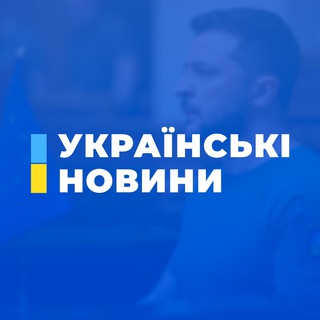 УКРАЇНСЬКІ НОВИНИ
