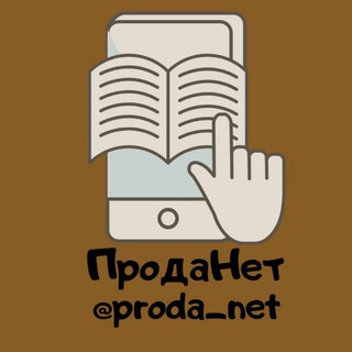 ПРОДАНЕТ