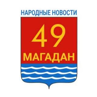 МАГАДАН. НАРОДНЫЕ НОВОСТИ ЖИТЕЛЕЙ ГОРОДА И ОБЛАСТИ
