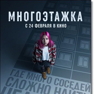 МНОГОЭТАЖКА