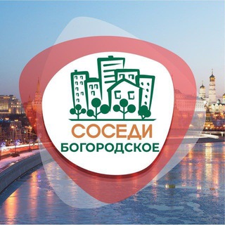 СОСЕДИ БОГОРОДСКОЕ