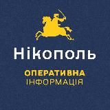 НІКОПОЛЬ. ОПЕРАТИВНА ІНФОРМАЦІЯ