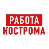 РАБОТА В КОСТРОМЕ