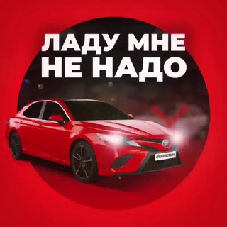 ЛАДУ МНЕ НЕ НАДО
