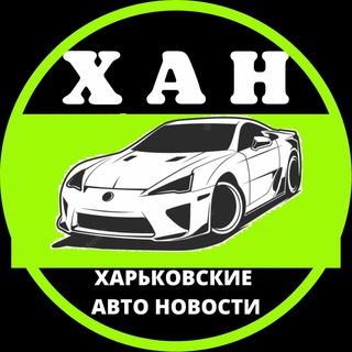 ХАРЬКОВ АВТО НОВОСТИ ХАН