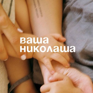 ВАША НИКОЛАША И КСЮША