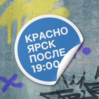 КРАСНОЯРСК ПОСЛЕ СЕМИ