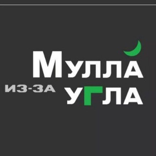 МУЛЛА ИЗ-ЗА УГЛА