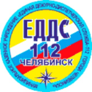 ЕДДС-112 ЧЕЛЯБИНСК