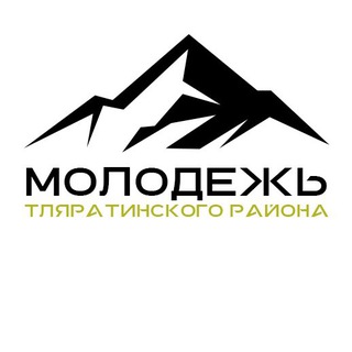 МОЛОДЁЖЬ ТЛЯРАТИНСКАЯ