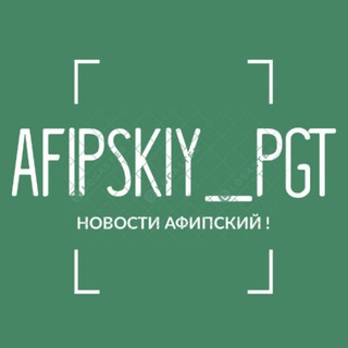 АФИПСКИЙ ПГТ