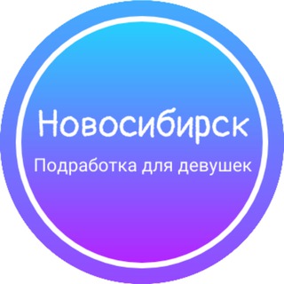 НОВОСИБИРСК ДЕВУШКИ ПОДРАБОТКА РАБОТА