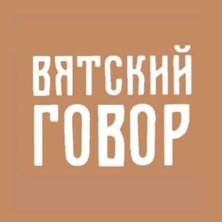 ВЯТСКИЙ ГОВОР
