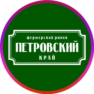 ПЕТРОВСКИЙ РЫНОК