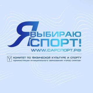 КОМИТЕТ ПО ФИЗИЧЕСКОЙ КУЛЬТУРЕ И СПОРТУ