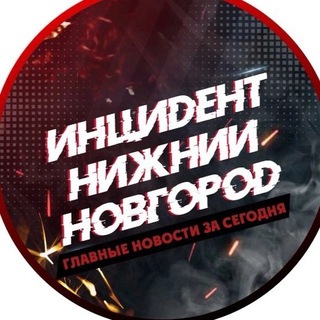 ИНЦИДЕНТ НИЖНИЙ НОВГОРОД
