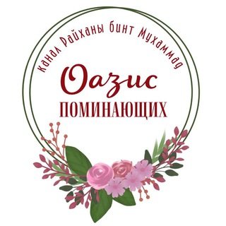 ОАЗИС ПОМИНАЮЩИХ (واحة الذاكرين)