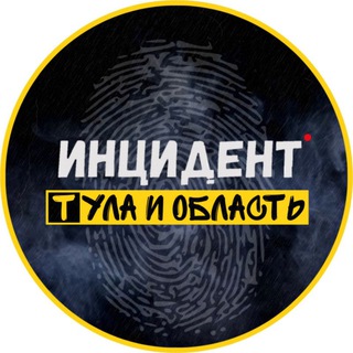 ИНЦИДЕНТ ТУЛА И ОБЛАСТЬ
