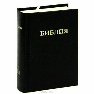 БИБЛИЯ