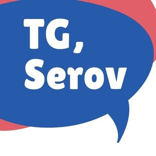 ТГ СЕРОВ