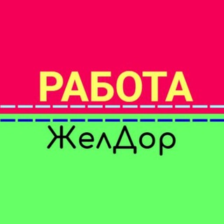 РАБОТА ЖЕЛЕЗНОДОРОЖНЫЙ | КУЧИНО | КУПАВНА |ЧЕРНОЕ | ЗАРЯ