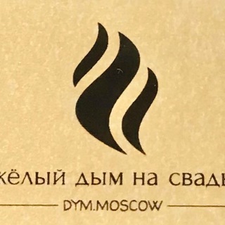 ТЯЖЁЛЫЙ ДЫМ И ФОНТАНЫ НА СВАДЬБУ В МОСКВЕ И ПОДМОСКОВЬЕ | DYM.MOSCOW