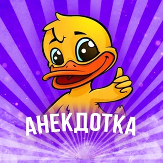 АНЕКДОТКА