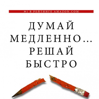 ДУМАЙ МЕДЛЕННО… РЕШАЙ БЫСТРО